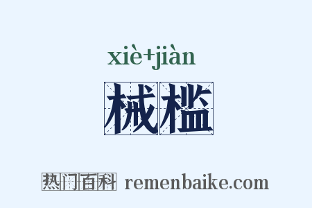 械槛是什么意思的图片